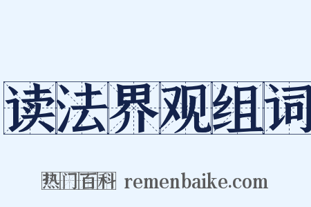 读法界观组词是什么意思的图片